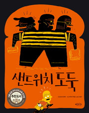샌드위치 도둑(이마주 창작동화)