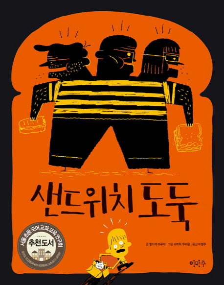 샌드위치 도둑(이마주 창작동화)