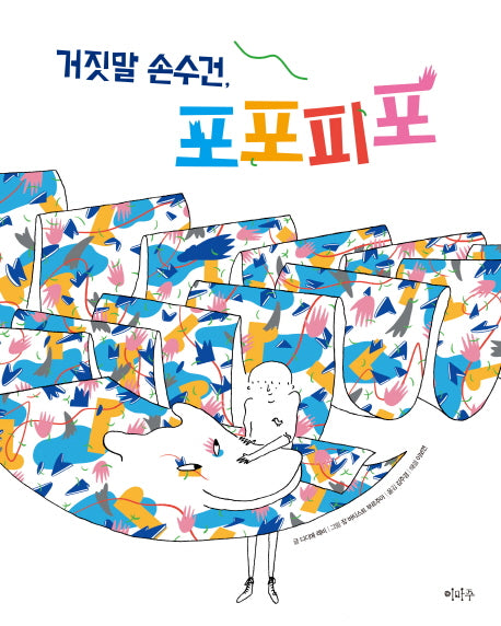 거짓말 손수건, 포포피포(철학하는 아이 8)