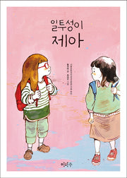 일투성이 제아(이마주 창작동화)