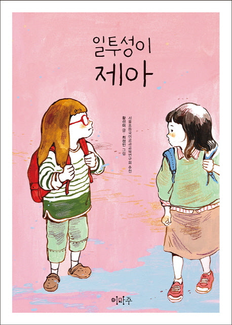 일투성이 제아(이마주 창작동화)