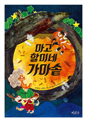 마고할미네 가마솥