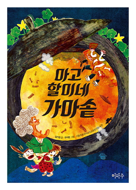 마고할미네 가마솥