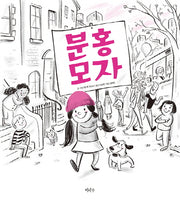 분홍 모자(철학하는 아이 9)