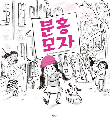분홍 모자(철학하는 아이 9)