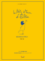 엘리제의 뮤직박스(스토리텔링 악보집 2)