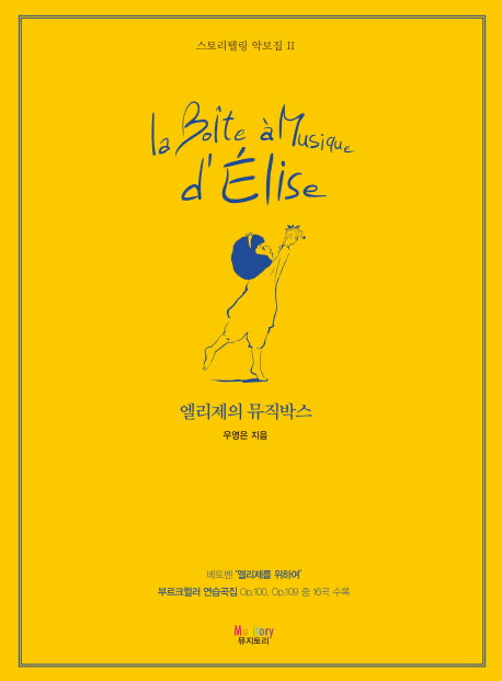 엘리제의 뮤직박스(스토리텔링 악보집 2)