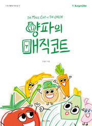양파의 매직코트(스토리텔링 악보집 4)