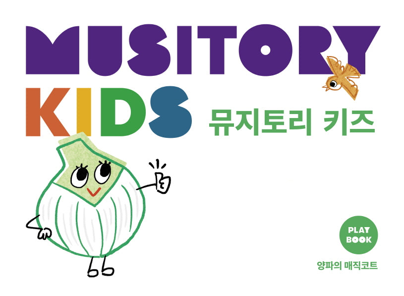 뮤지토리 키즈 플레이북: 양파의 매직코트
