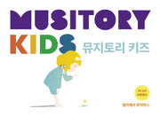뮤지토리 키즈 플레이북: 엘리제의 뮤직박스
