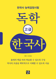 독학 고급 한국사(한국사 능력검정시험)