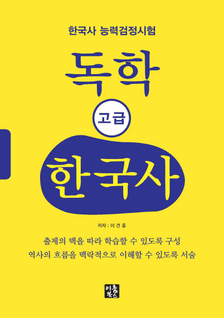 독학 고급 한국사(한국사 능력검정시험)