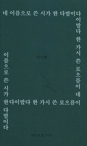 네 이름으로 쓴 시가 한 다발이다