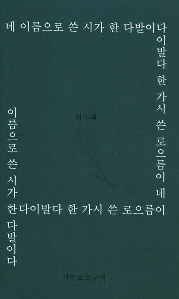 네 이름으로 쓴 시가 한 다발이다