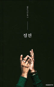 정전(젊은시인들 12)