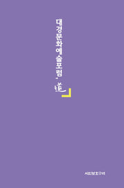 대경문화예술포럼, 도