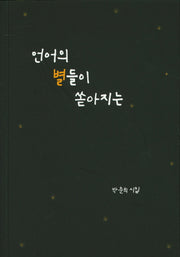 언어의 별들이 쏟아지는