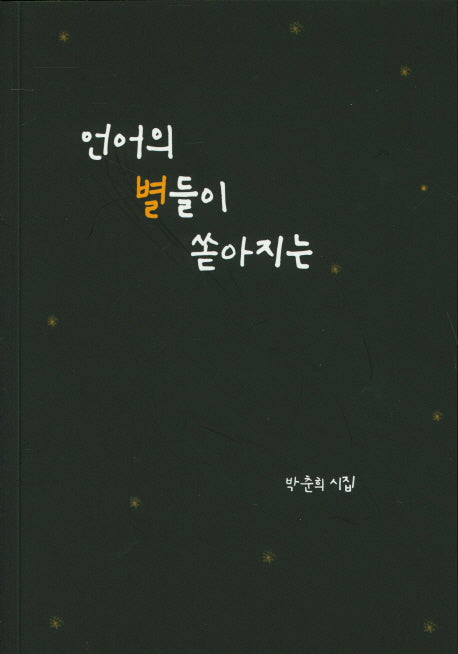 언어의 별들이 쏟아지는