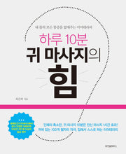 하루 10분 귀 마사지의 힘(마이크임팩트 라이프 시리즈 1)