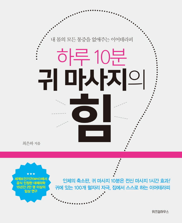 하루 10분 귀 마사지의 힘(마이크임팩트 라이프 시리즈 1)