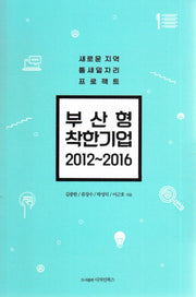 부산형 착한기업(2012-2016)