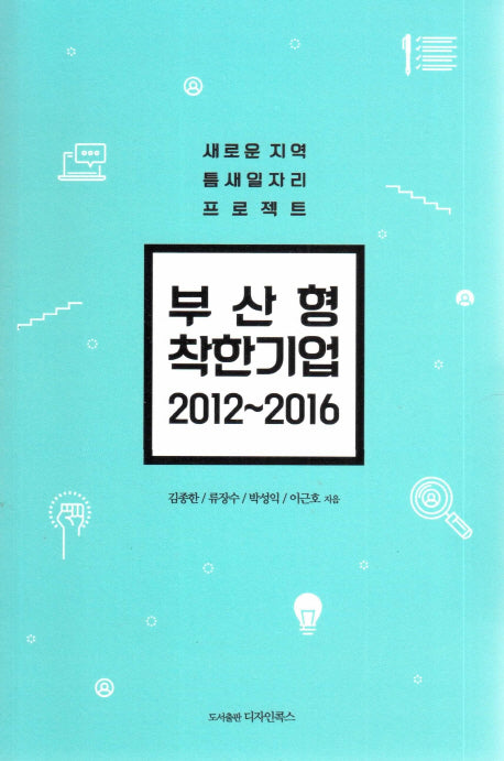 부산형 착한기업(2012-2016)