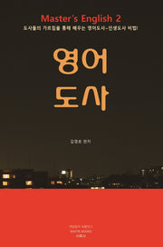 영어도사 2(Master's English 2)