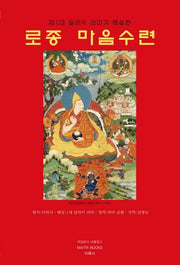 로종 마음수련(제1대 달라이 라마가 해설한)