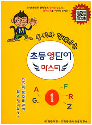 초등 영단어 마스터 1(몽키와 함께하는)