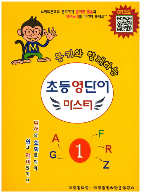 초등 영단어 마스터 1(몽키와 함께하는)