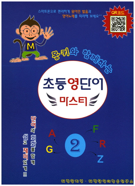 초등 영단어 마스터 2(몽키와 함께하는)