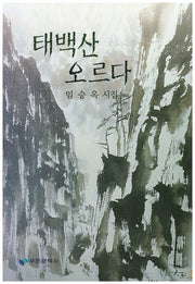 태백산 오르다