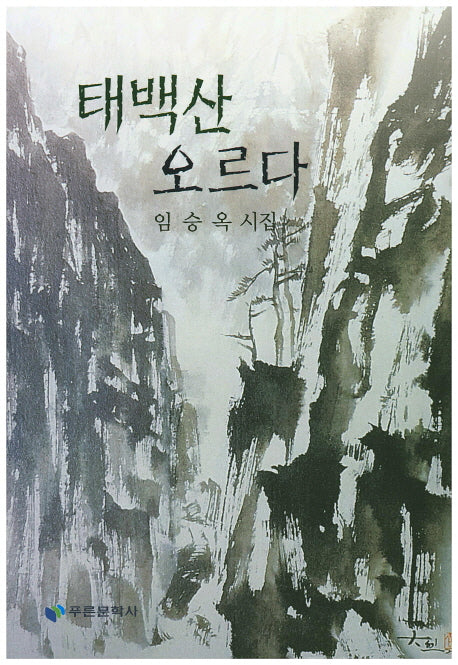 태백산 오르다