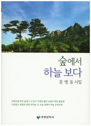 숲에서 하늘 보다(양장본 HardCover)