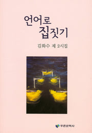 언어로 집짓기(푸른문학선 125)(양장본 HardCover)