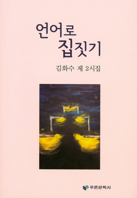 언어로 집짓기(푸른문학선 125)(양장본 HardCover)