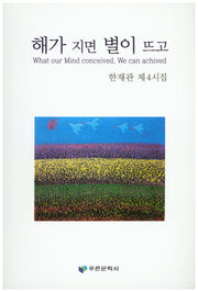 해가 지면 별이 뜨고(푸른문학선 127)