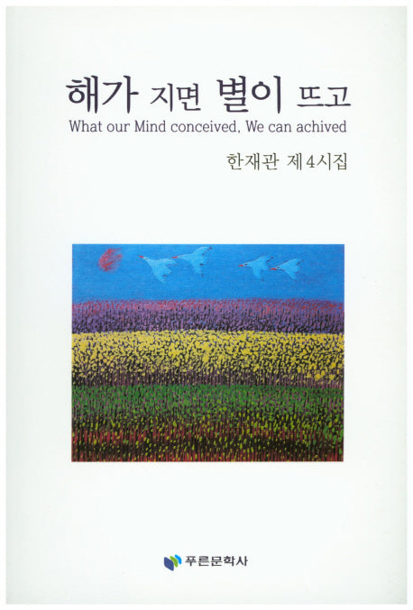 해가 지면 별이 뜨고(푸른문학선 127)