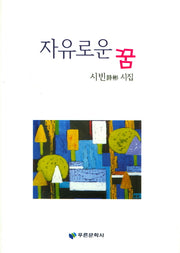자유로운 꿈(푸른문학선 128)(양장본 HardCover)