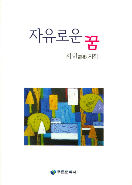 자유로운 꿈(푸른문학선 128)(양장본 HardCover)