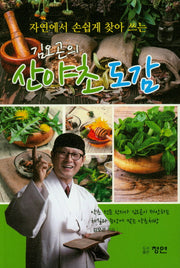 김오곤의 산야초 도감(자연에서 손쉽게 찾아 쓰는)