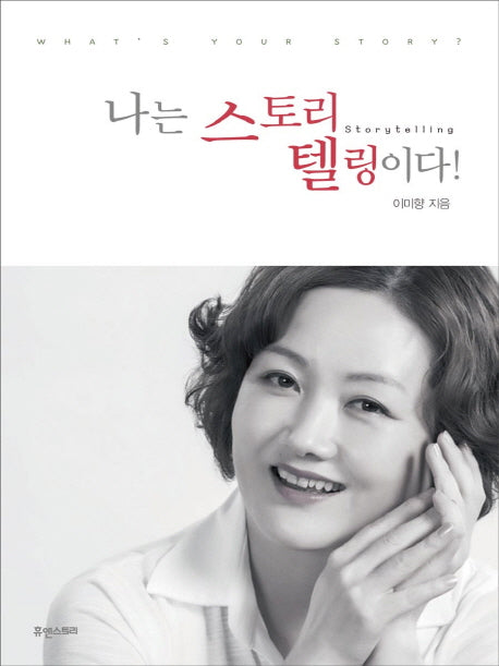 나는 스토리텔링이다!