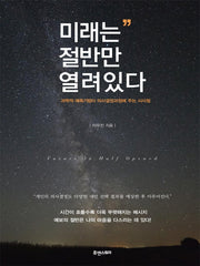 미래는 절반만 열려있다