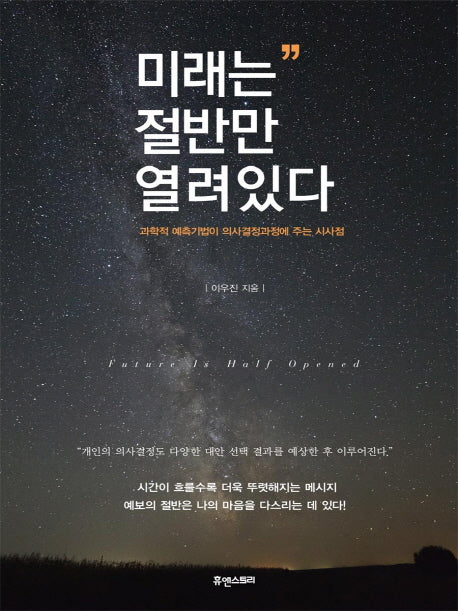 미래는 절반만 열려있다