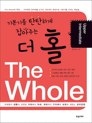 더 홀(The Whole): Upper Intermediate(기본기를 탄탄하게 잡아주는)