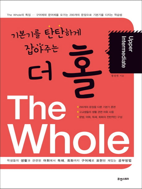 더 홀(The Whole): Upper Intermediate(기본기를 탄탄하게 잡아주는)