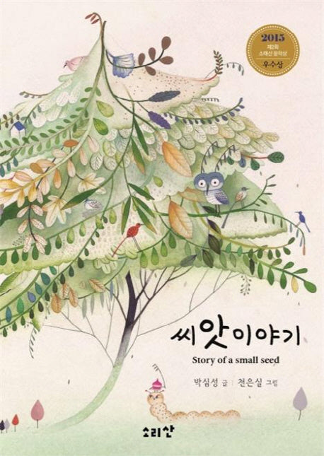 씨앗 이야기(생각 동화 시리즈 2)(양장본 HardCover)