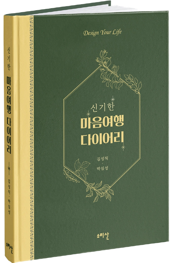신기한 마음 여행 다이어리(양장본 Hardcover)