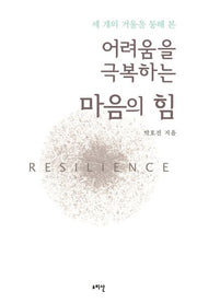 어려움을 극복하는 마음의 힘(세 개의 거울을 통해 본)(명상 자기계발 시리즈 1)