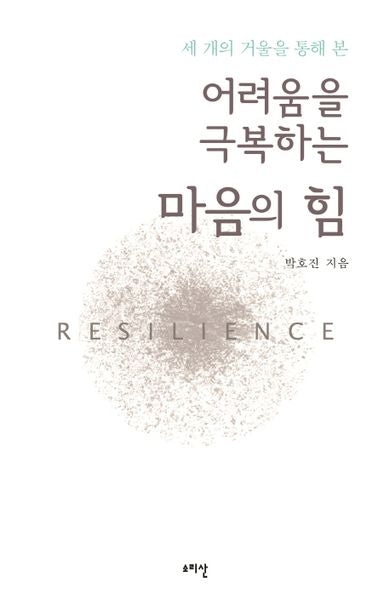 어려움을 극복하는 마음의 힘(세 개의 거울을 통해 본)(명상 자기계발 시리즈 1)